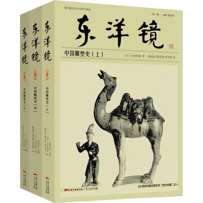 东洋镜：中国雕塑史(全三册)