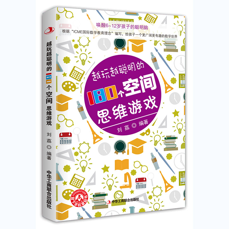 越玩越聪明的180个空间思维游戏