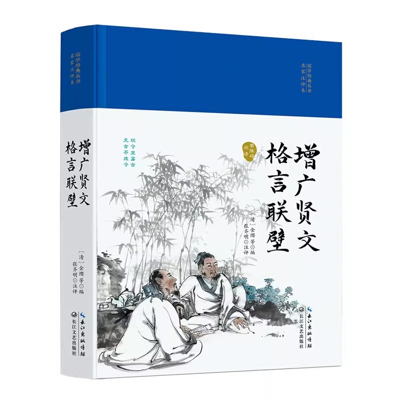 国学经典丛书名家注评本 增广贤文格言联璧