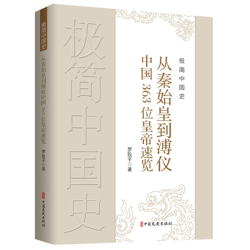 极简中国史：从秦始皇到溥仪中国363位皇帝速览