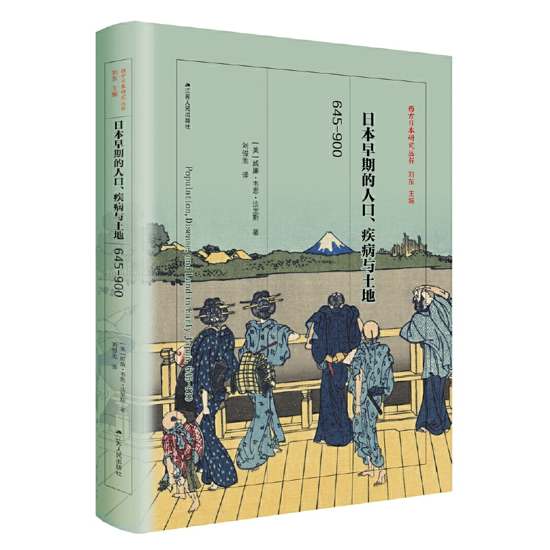 西方日本研究丛书：日本早期的人口、疾病与土地