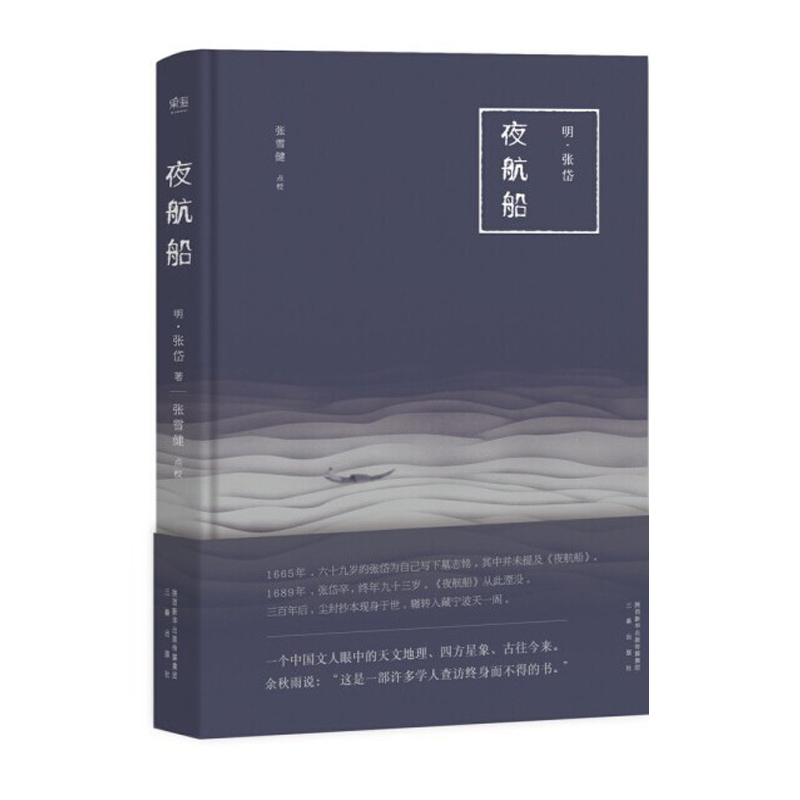 中国明代历史笔记：夜航船