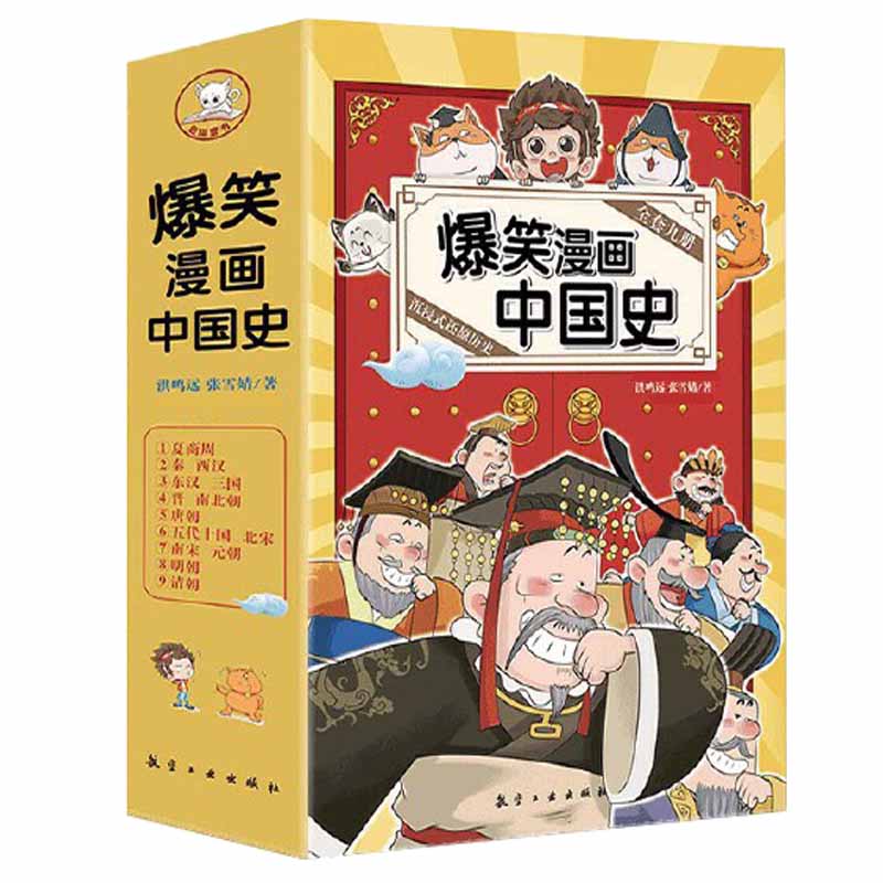 爆笑漫画中国史全套九册