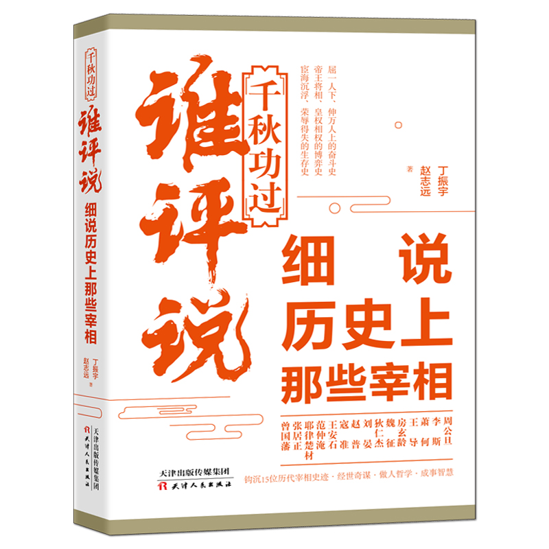 千秋功过谁评说：细说历史上那些宰相