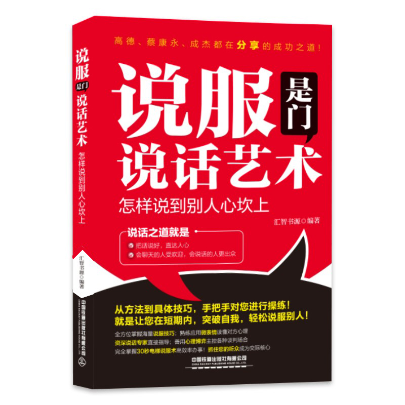 说服是门说话艺术：怎样说到别人心坎上