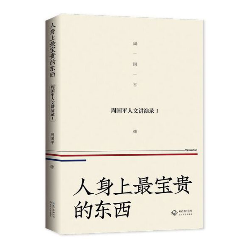 周国平人文讲演录：人身上最宝贵的东西