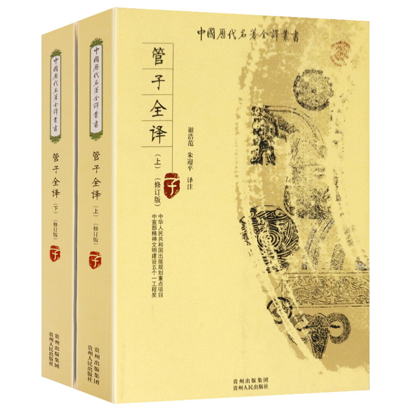 中国历代名著全译丛书：管子全译（全二册）修订版