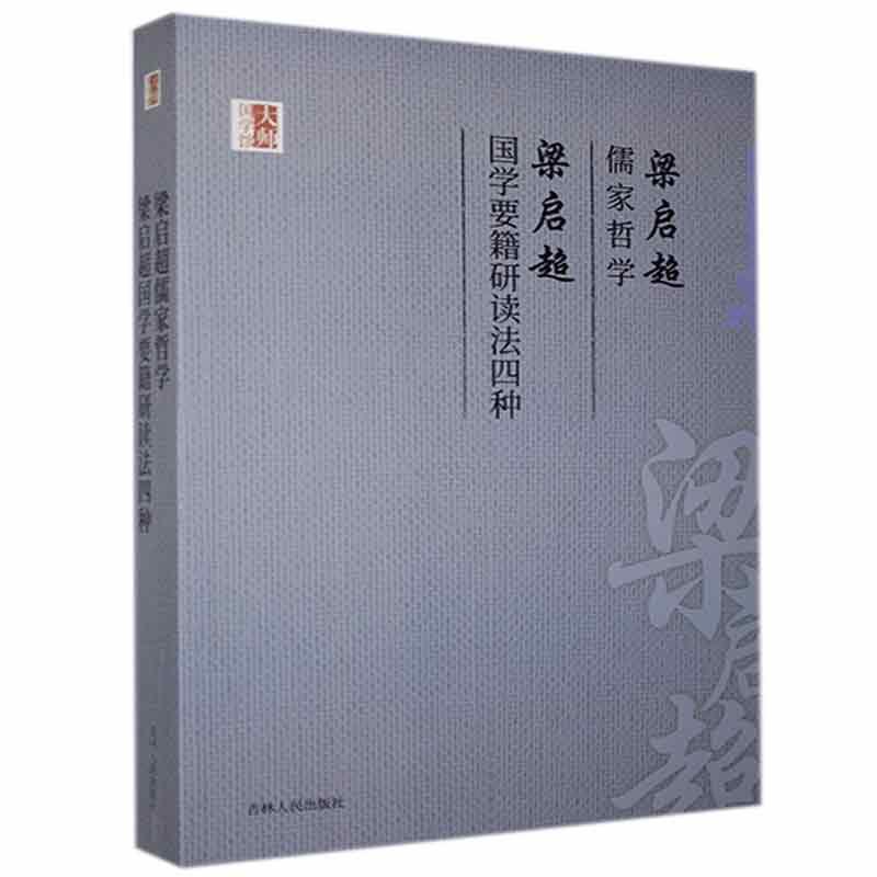 大师国学馆：梁启超儒家哲学 梁启超国学要籍研读法四种