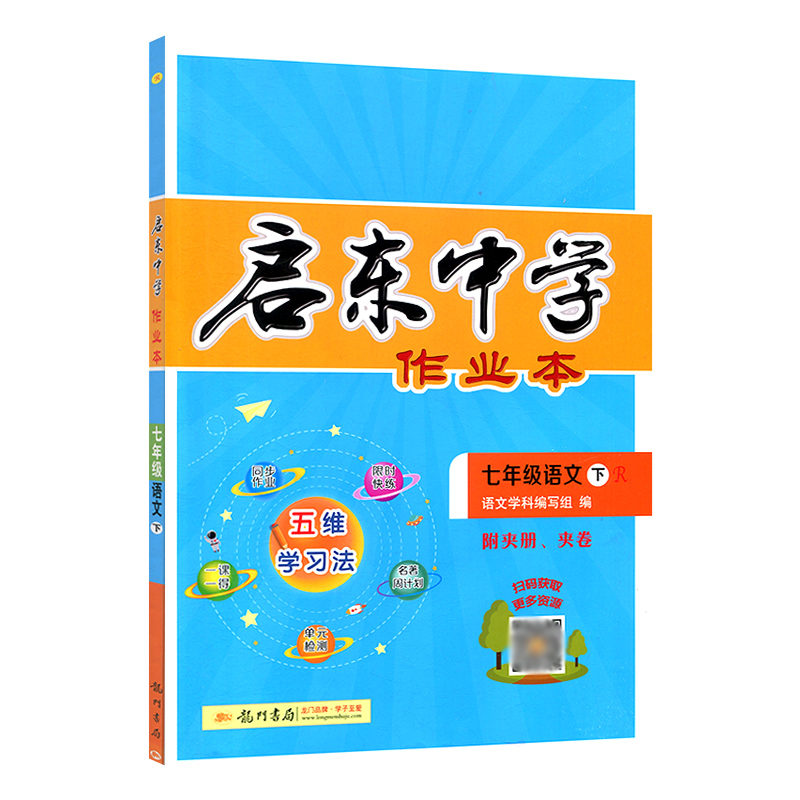 24启东中学作业本七年语文下