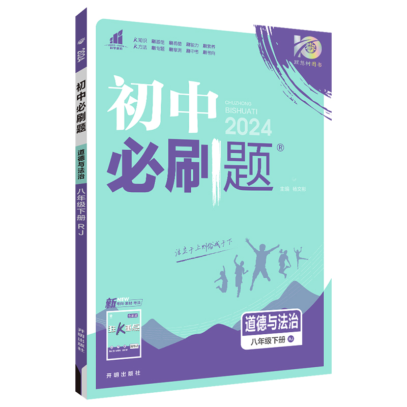 24必刷题八年政治下