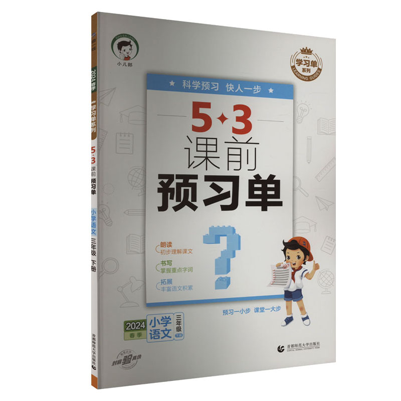 245.3课前预习单三年语文下