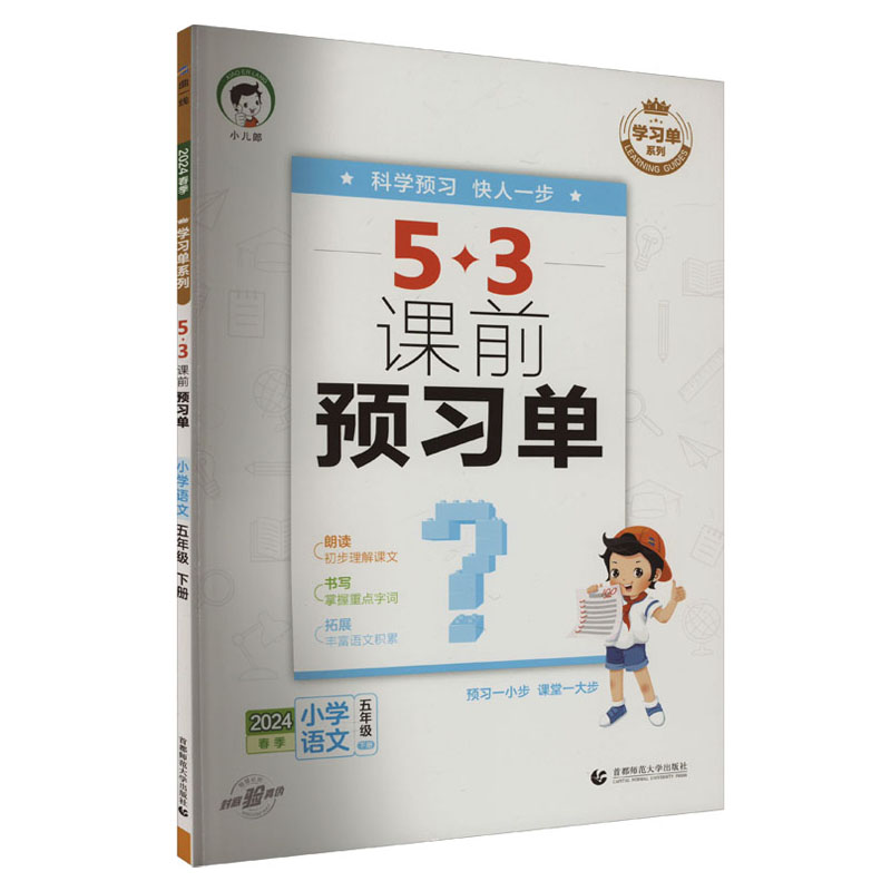 245.3课前预习单五年语文下