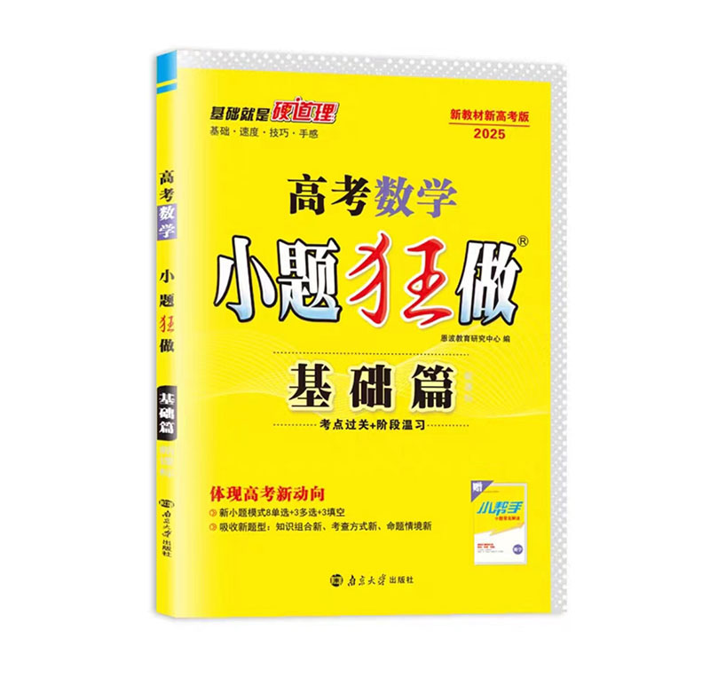 25小题狂做高考基础篇数学