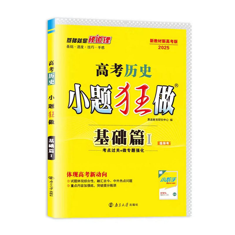 25小题狂做高考基础篇历史