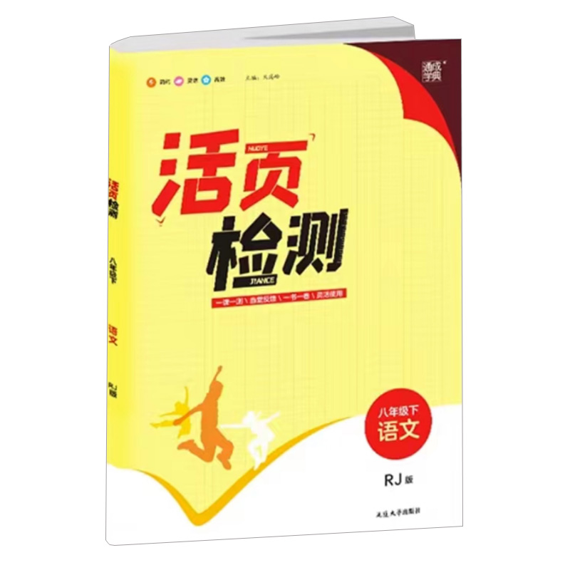 24活页检测八年语文下