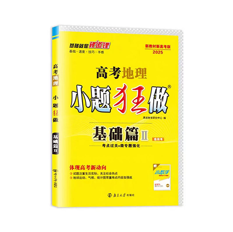 25小题狂做高考基础篇地理