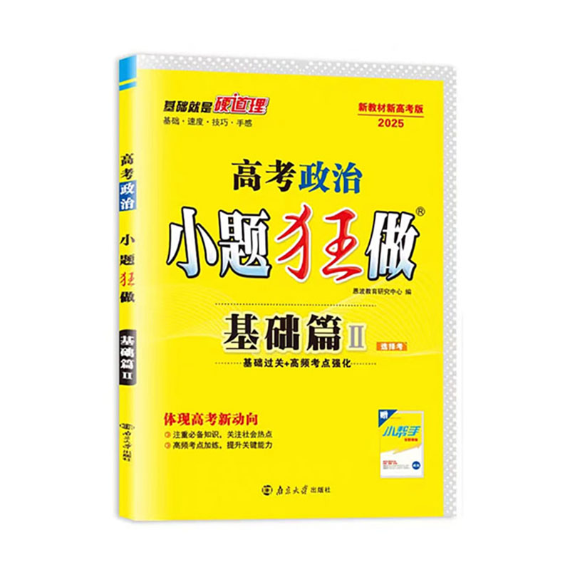 25小题狂做高考基础篇政治