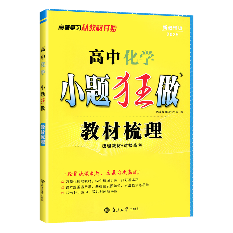 25小题狂做教材梳理高考化学