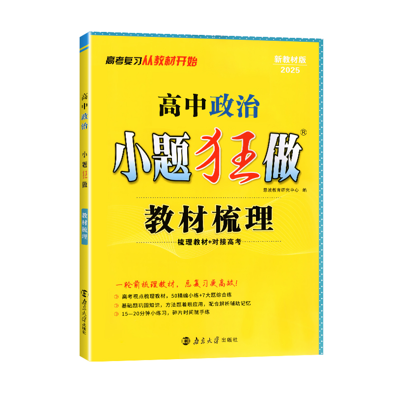 25小题狂做教材梳理高考政治