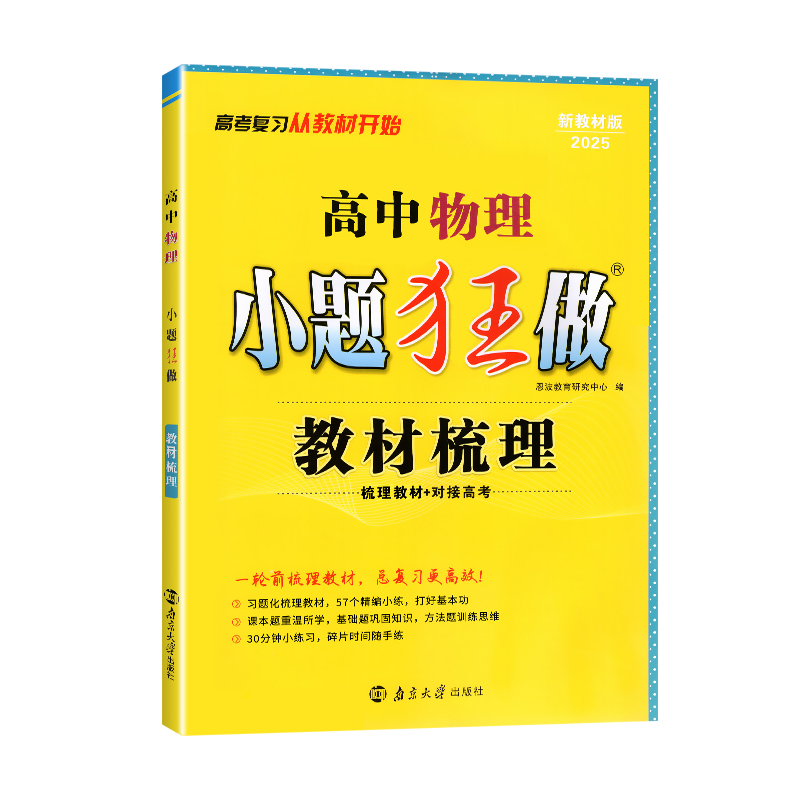 25小题狂做教材梳理高考物理