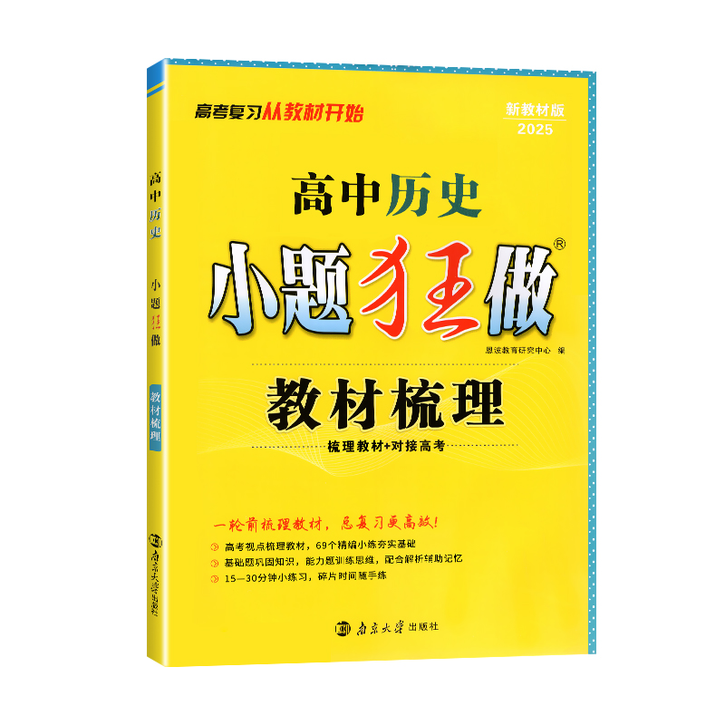 25小题狂做教材梳理高考历史