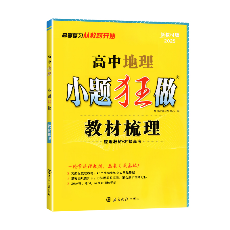 25小题狂做教材梳理高考地理