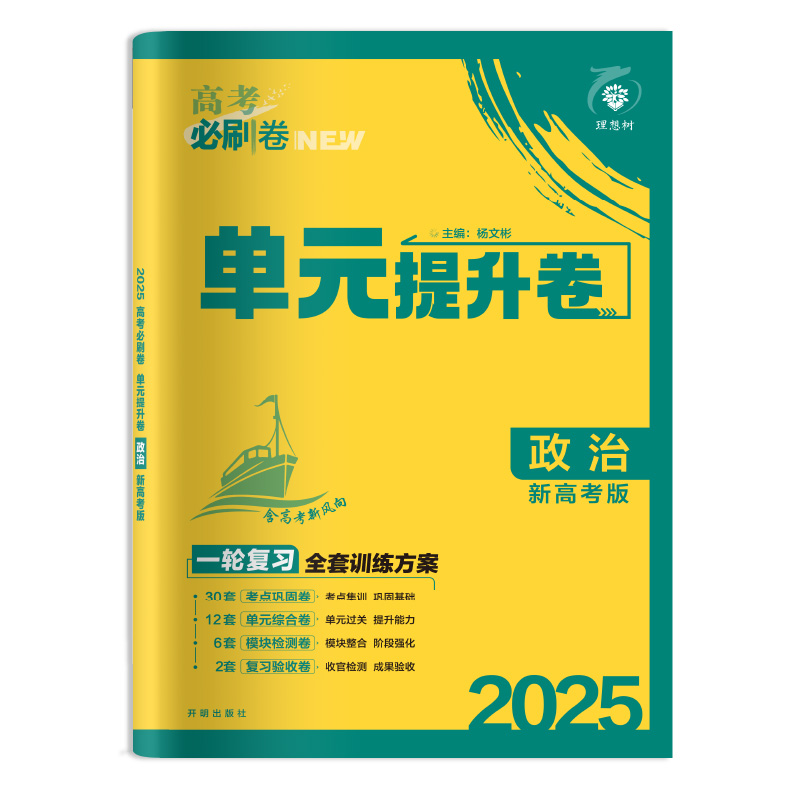 25高考必刷卷单元提升卷政治