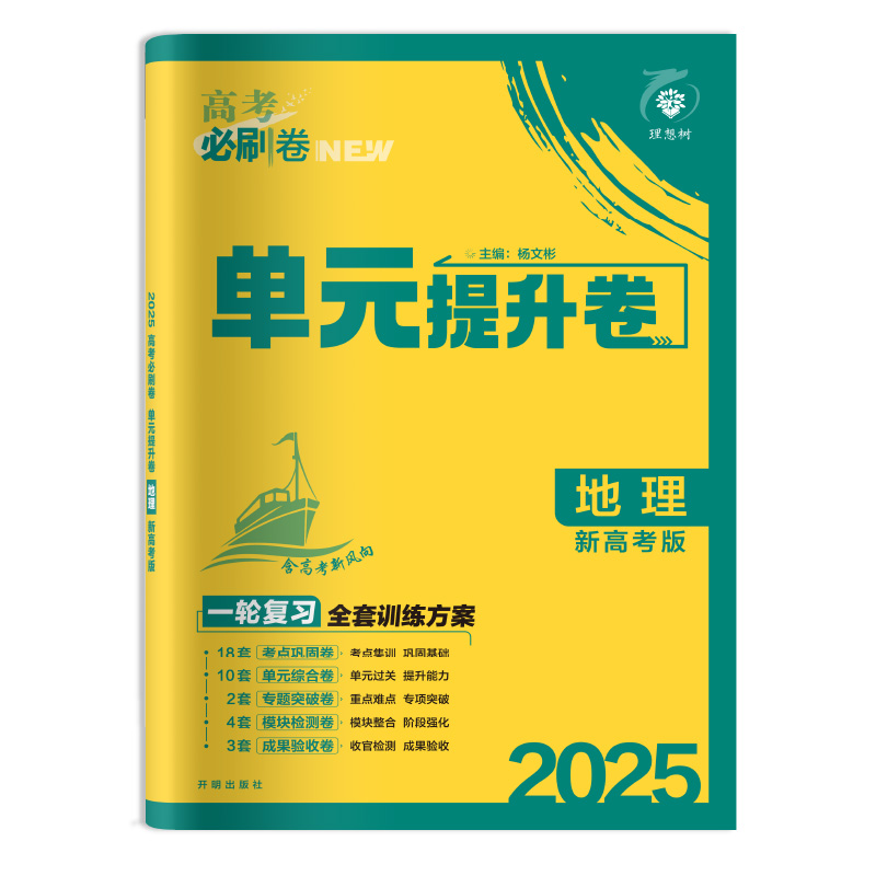 25高考必刷卷单元提升卷地理