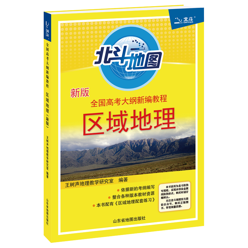 25北斗全国高考大纲新编教程区域地理