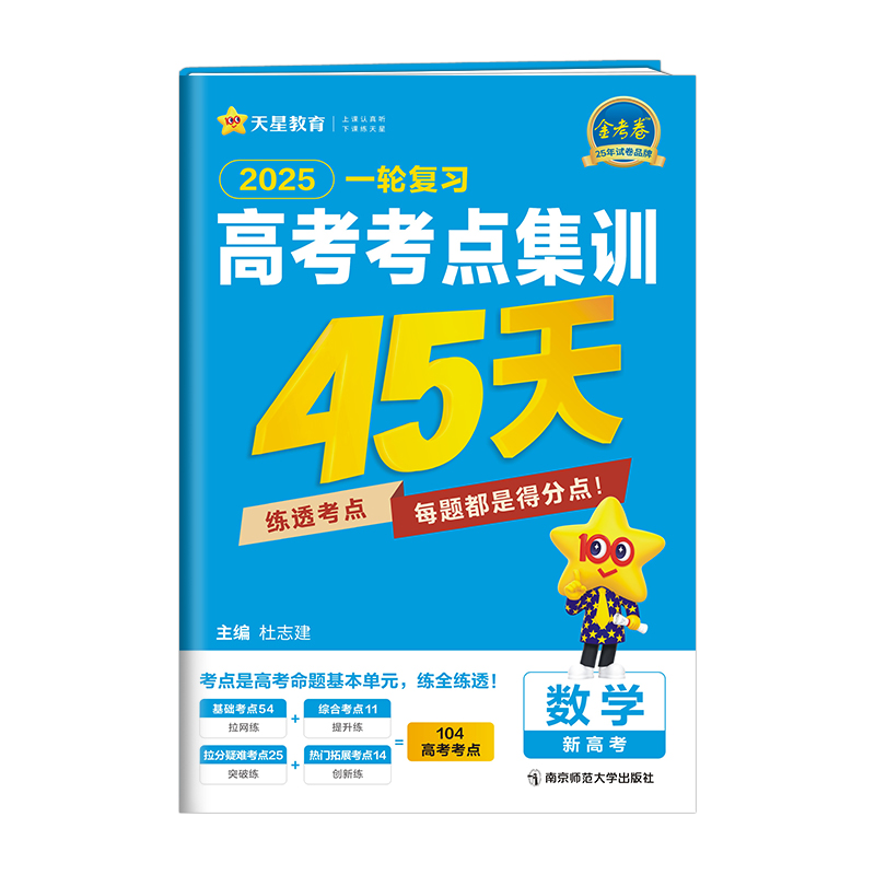 25天星高考考点集训45天数学