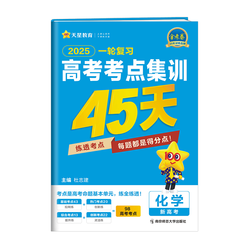 25天星高考考点集训45天化学