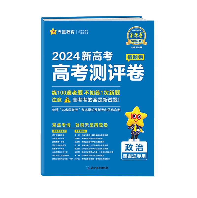 24金考卷高考猜题卷政治