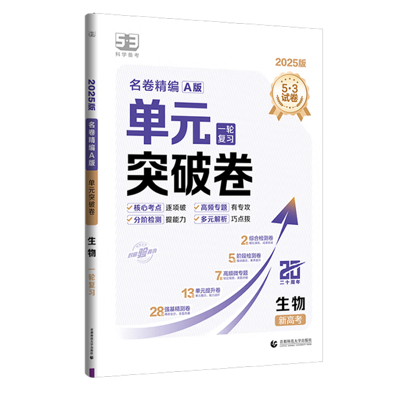 255.3高中名卷精编单元突破卷一轮生物