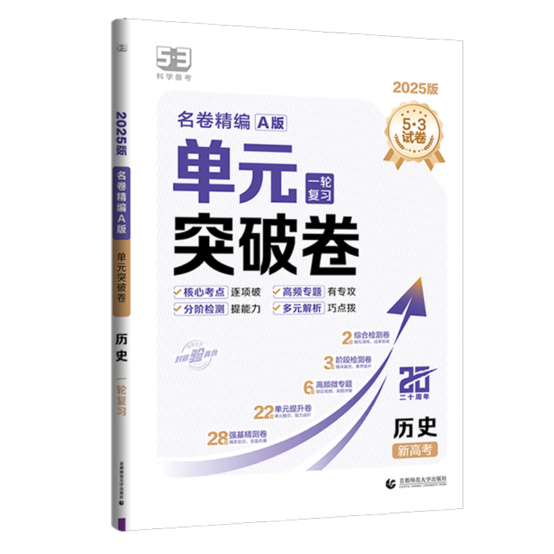 255.3高中名卷精编单元突破卷一轮历史