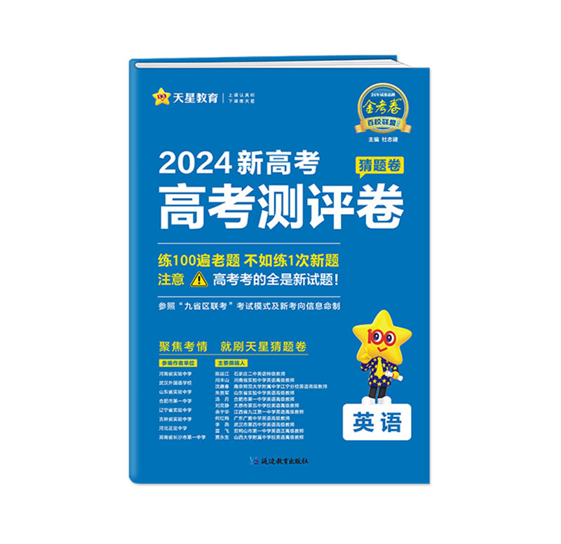 24金考卷高考猜题卷英语