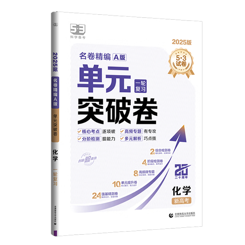 255.3高中名卷精编单元突破卷一轮化学