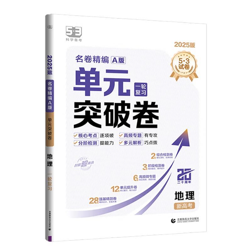 255.3高中名卷精编单元突破卷一轮地理