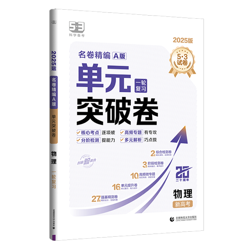 255.3高中名卷精编单元突破卷一轮物理