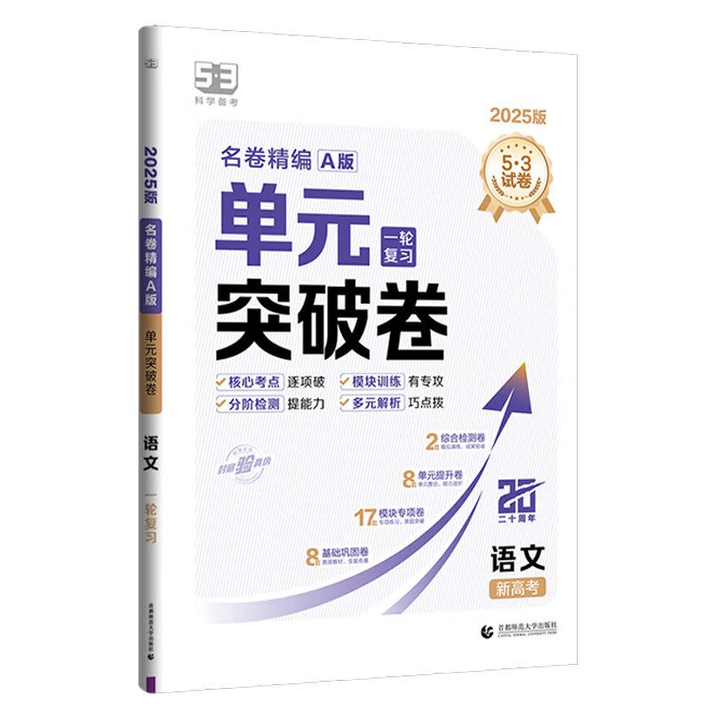 255.3高中名卷精编单元突破卷一轮语文