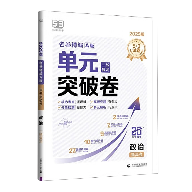 255.3高中名卷精编单元突破卷一轮政治