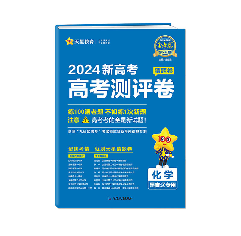 24金考卷高考猜题卷化学