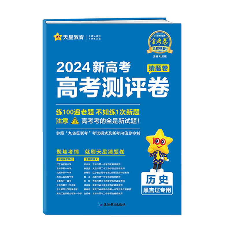 24金考卷高考猜题卷历史