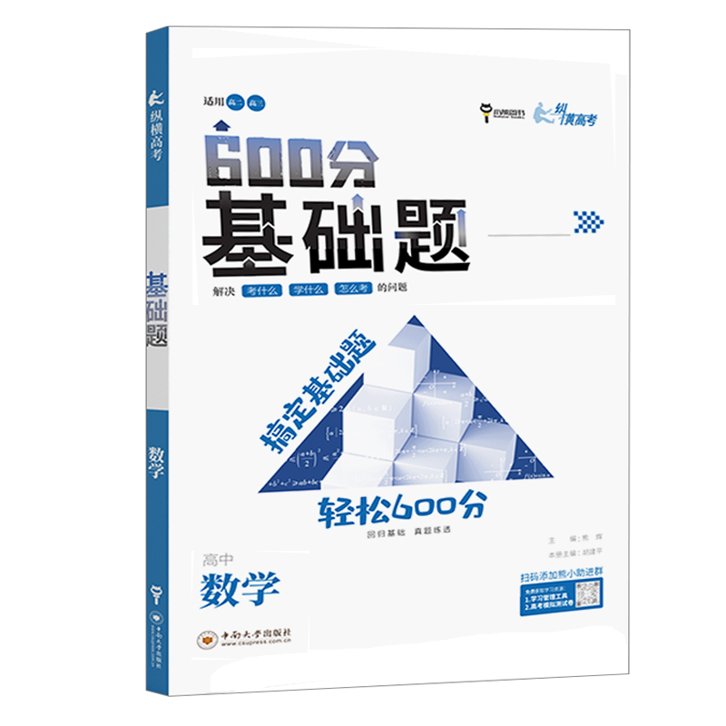 25小熊图书600分高考基础题数学