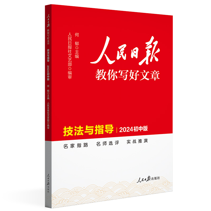 24人民日报教你写好文章技法与指导初中