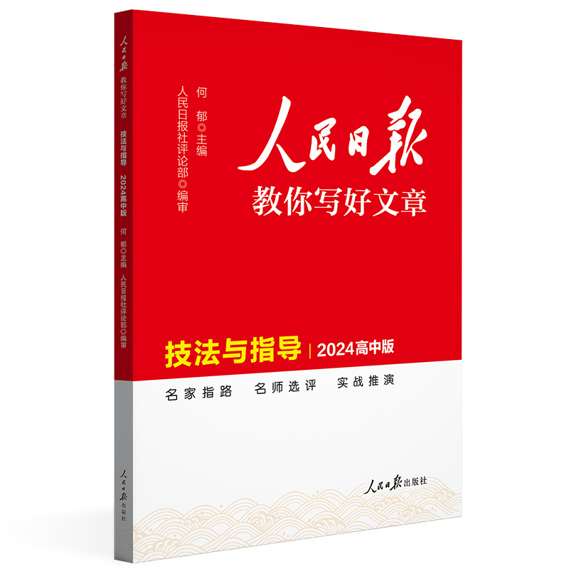 24人民日报教你写好文章技法与指导高中