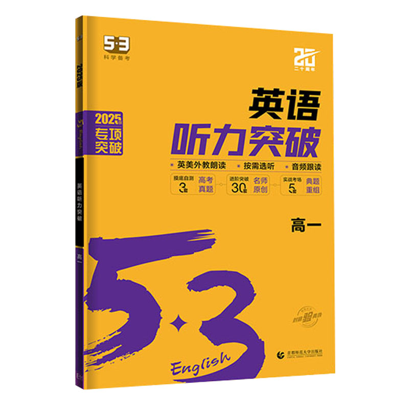 255.3专项英语听力突破高一