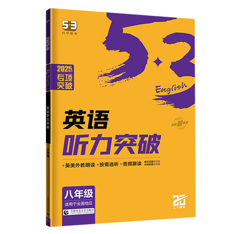 255.3专项英语听力突破八年