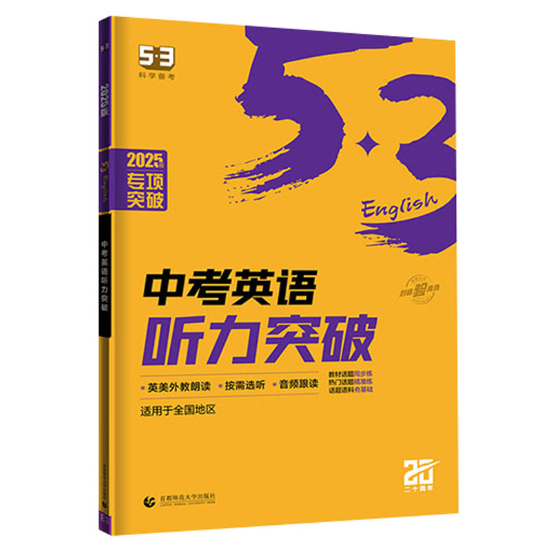 255.3专项英语听力突破中考