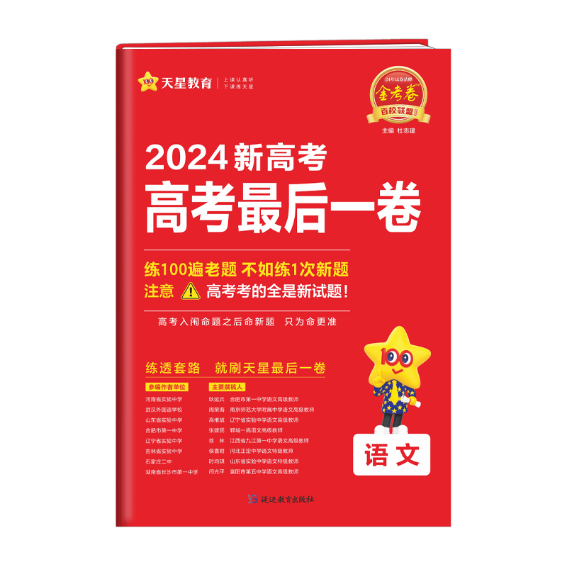 24金考卷高考押题卷语文