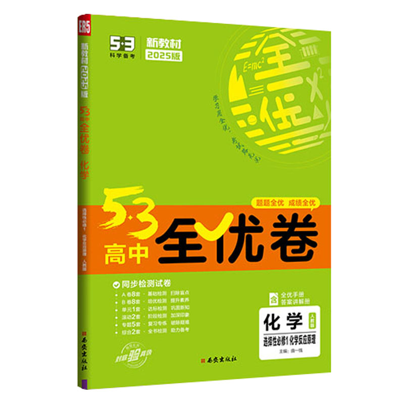 255.3全优卷高中化学选修一